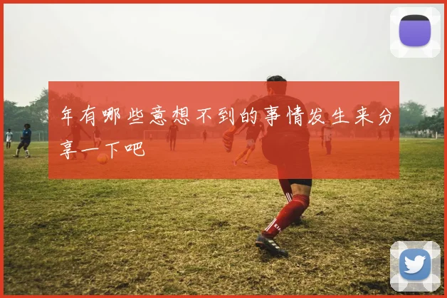 年有哪些意想不到的事情发生来分享一下吧