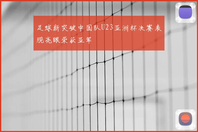 足球新突破中国队U23亚洲杯决赛表现亮眼荣获亚军