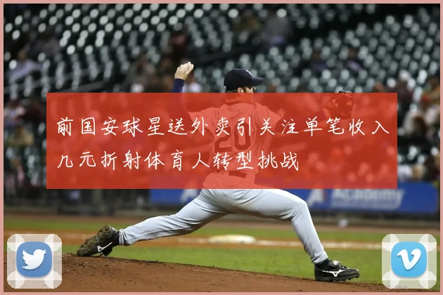 前国安球星送外卖引关注单笔收入几元折射体育人转型挑战