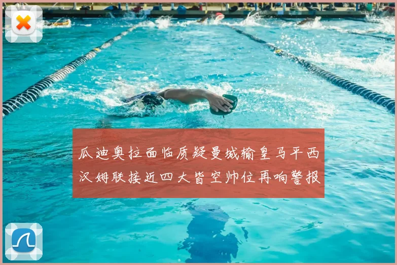 瓜迪奥拉面临质疑曼城输皇马平西汉姆联接近四大皆空帅位再响警报