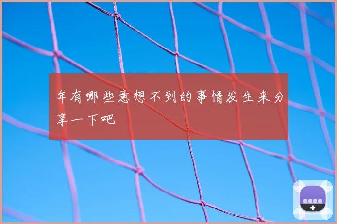 年有哪些意想不到的事情发生来分享一下吧