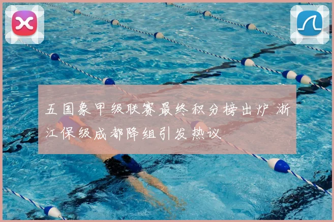 五国象甲级联赛最终积分榜出炉 浙江保级成都降组引发热议