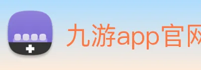 九游app官网 | 专业手机网游资讯、攻略与开测预告门户 Logo