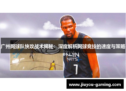 广州网球队快攻战术揭秘：深度解析网球竞技的速度与策略