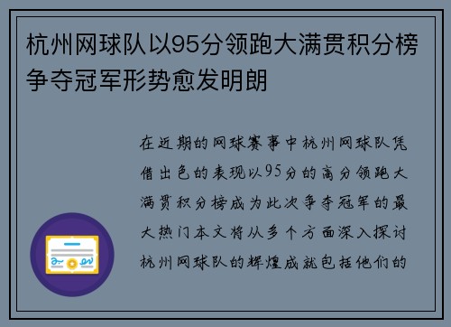杭州网球队以95分领跑大满贯积分榜争夺冠军形势愈发明朗