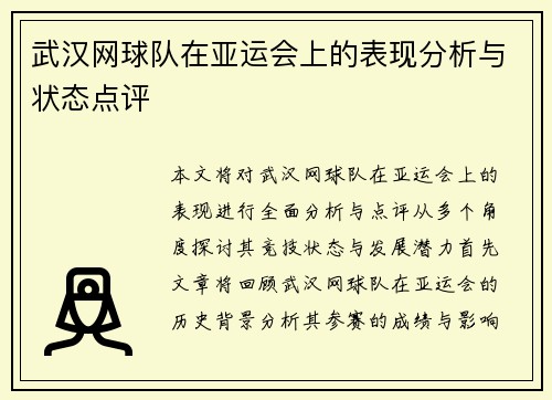 武汉网球队在亚运会上的表现分析与状态点评
