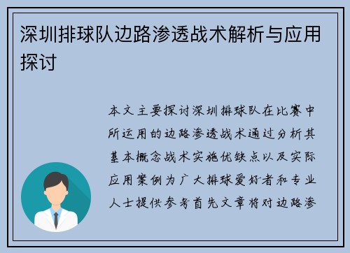 深圳排球队边路渗透战术解析与应用探讨