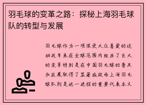 羽毛球的变革之路：探秘上海羽毛球队的转型与发展