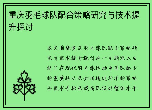 重庆羽毛球队配合策略研究与技术提升探讨