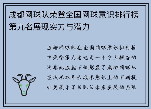 成都网球队荣登全国网球意识排行榜第九名展现实力与潜力