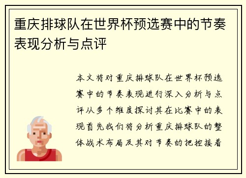 重庆排球队在世界杯预选赛中的节奏表现分析与点评