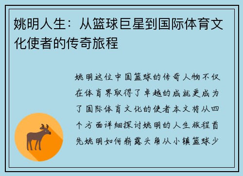 姚明人生：从篮球巨星到国际体育文化使者的传奇旅程