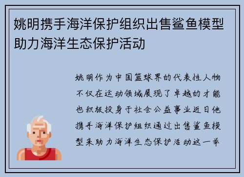 姚明携手海洋保护组织出售鲨鱼模型助力海洋生态保护活动