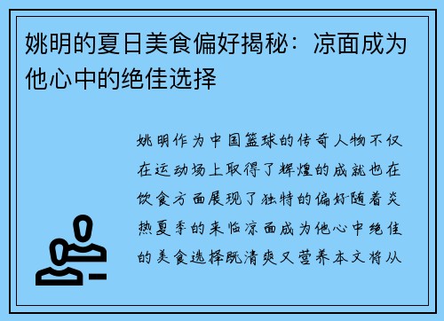 姚明的夏日美食偏好揭秘：凉面成为他心中的绝佳选择