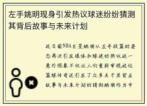 左手姚明现身引发热议球迷纷纷猜测其背后故事与未来计划