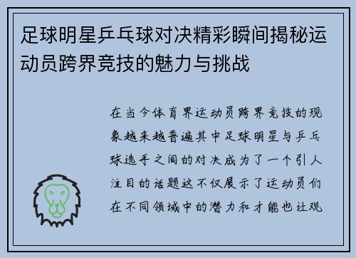 足球明星乒乓球对决精彩瞬间揭秘运动员跨界竞技的魅力与挑战