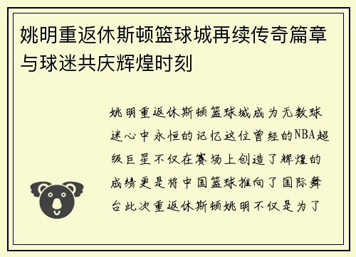 姚明重返休斯顿篮球城再续传奇篇章与球迷共庆辉煌时刻