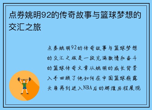 点券姚明92的传奇故事与篮球梦想的交汇之旅