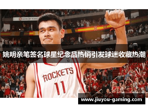 姚明亲笔签名球星纪念品热销引发球迷收藏热潮