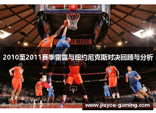 2010至2011赛季雷霆与纽约尼克斯对决回顾与分析