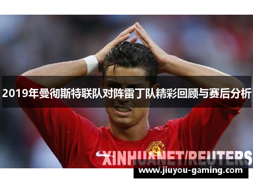 2019年曼彻斯特联队对阵雷丁队精彩回顾与赛后分析