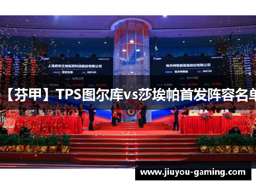 【芬甲】TPS图尔库vs莎埃帕首发阵容名单