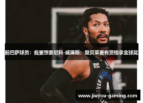 前巴萨球员：我更想要尼科-威廉斯；登贝莱更有资格拿金球奖