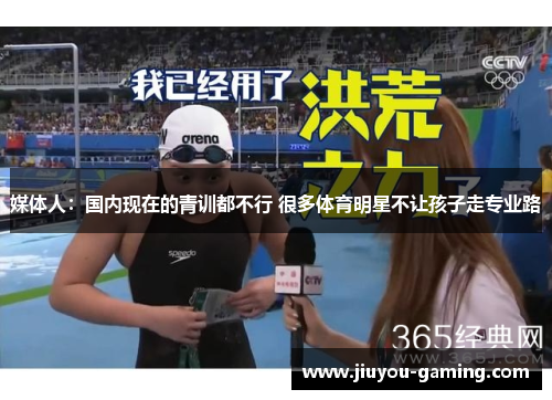 媒体人：国内现在的青训都不行 很多体育明星不让孩子走专业路