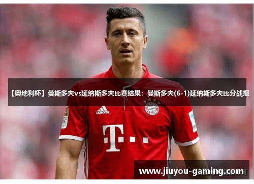 【奥地利杯】曼斯多夫vs延纳斯多夫比赛结果：曼斯多夫(6-1)延纳斯多夫比分战报
