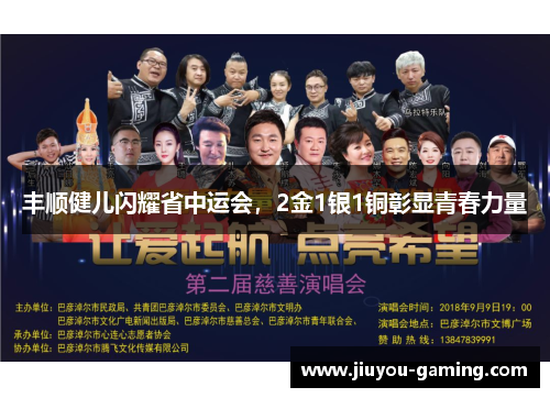 丰顺健儿闪耀省中运会，2金1银1铜彰显青春力量