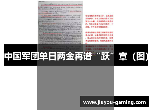 中国军团单日两金再谱“跃”章（图）