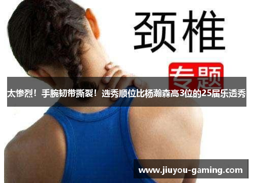 太惨烈！手腕韧带撕裂！选秀顺位比杨瀚森高3位的25届乐透秀