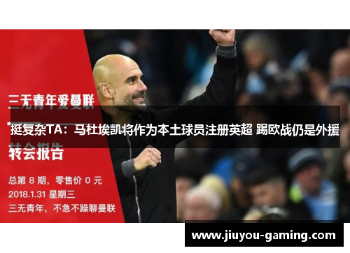 挺复杂TA：马杜埃凯将作为本土球员注册英超 踢欧战仍是外援
