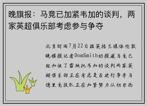 晚旗报：马竞已加紧韦加的谈判，两家英超俱乐部考虑参与争夺