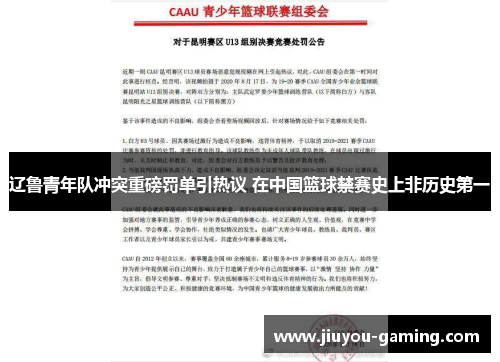 辽鲁青年队冲突重磅罚单引热议 在中国篮球禁赛史上非历史第一