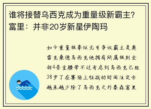 谁将接替乌西克成为重量级新霸主？富里：并非20岁新星伊陶玛