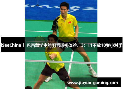 iSeeChina丨 巴西留学生的羽毛球初体验，3：11不敌10岁小对手