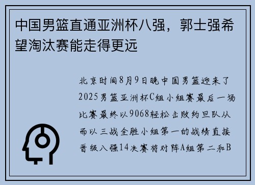 中国男篮直通亚洲杯八强，郭士强希望淘汰赛能走得更远