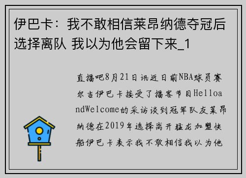 伊巴卡：我不敢相信莱昂纳德夺冠后选择离队 我以为他会留下来_1