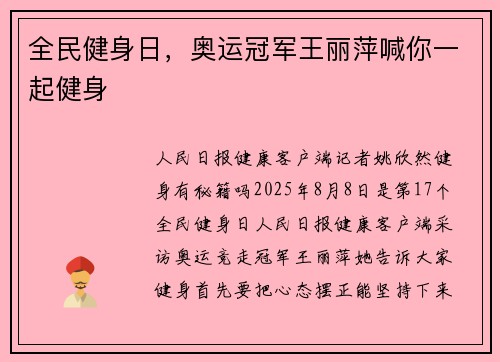 全民健身日，奥运冠军王丽萍喊你一起健身
